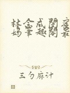 林念成闺蜜的小妈笔趣阁最新章节小