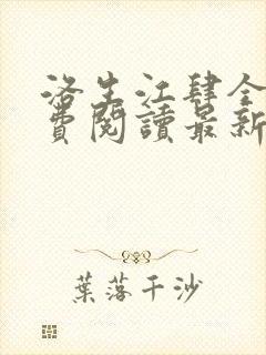 洛生江肆全文免费阅读最新章节