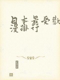 日本最受欢迎动漫排行封面