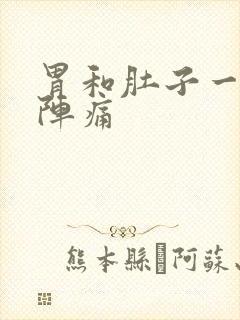 胃和肚子一阵一阵痛