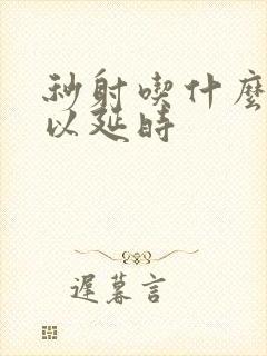 秒射吃什么药可以延时