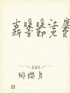 古暖暖江尘御最新章节免费阅读书封面