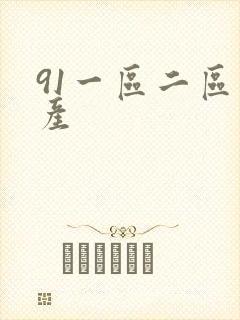 91一区二区国产