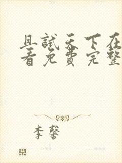 且试天下在线观看免费完整版高清封面