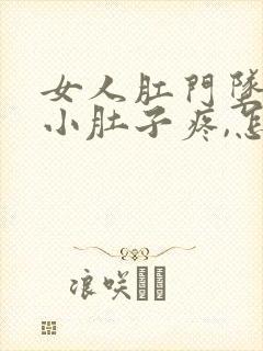 女人肛门坠胀,小肚子疼,怎么回事