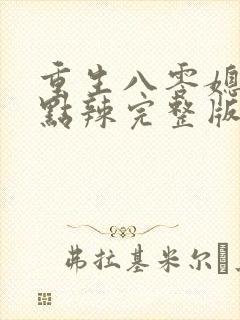 重生八零媳妇有点辣完整版
