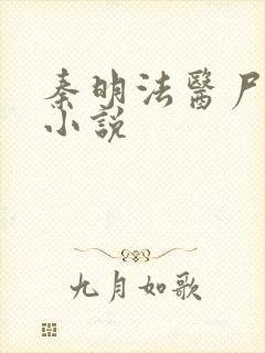 秦明法医尸语者小说