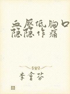 血压低胸口一直隐隐作痛