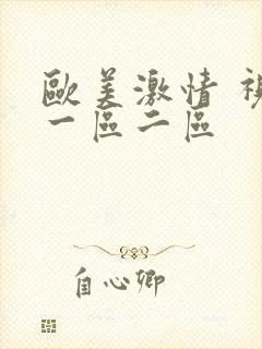 欧美激情 视频一区二区