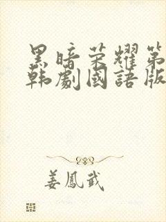 黑暗荣耀第二季韩剧国语版全集免费