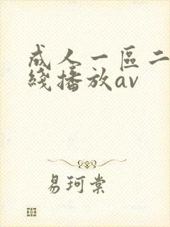 成人一区二区在线播放av