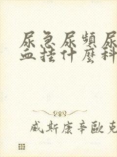 尿急尿频尿痛尿血挂什么科