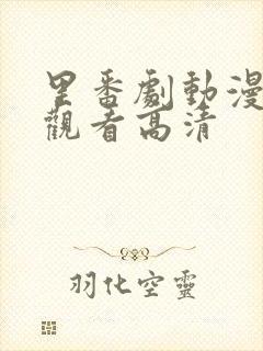 里番剧动漫免费观看高清