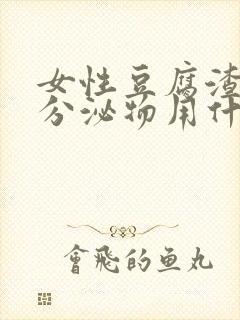 女性豆腐渣样的分泌物用什么药