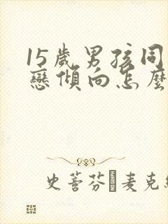 15岁男孩同性恋倾向怎么治