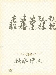 老婆出轨执意要离婚怎样挽回