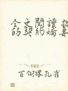 全文阅读 总裁的契约娇妻