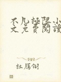 不凡极限小说全文免费阅读最新章节