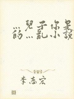 …儿子你是妈妈的…乱小说