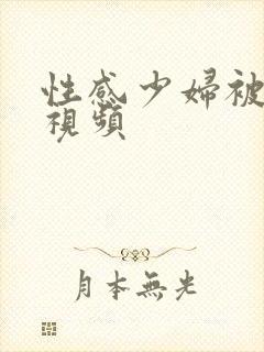 性感少妇被日的视频封面