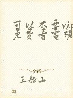 可以不要vip免费看电视剧的软件