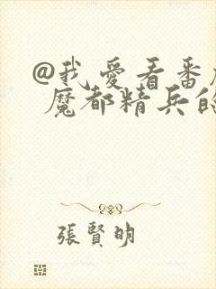 @我爱看番剧: 魔都精兵的奴隶