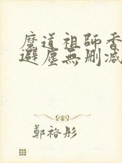 魔道祖师香炉篇避尘无删减