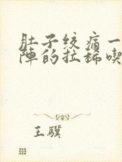 肚子绞痛一阵一阵的拉稀吃什么药