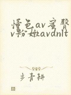 懂色av蜜臀av粉嫩avdnlt封面