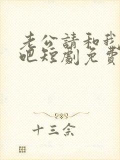 老公请和我恋爱吧短剧免费观看