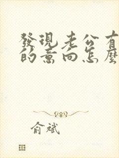 发现老公有出轨的意向怎么挽回