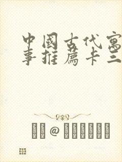 中国古代寓言故事推荐卡三年级