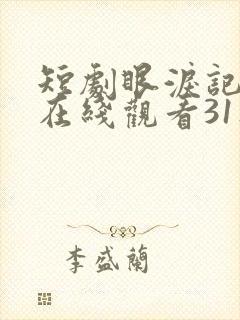 短剧眼泪记得你在线观看31集