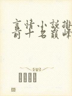 言情小说排行榜前十名巅峰之作