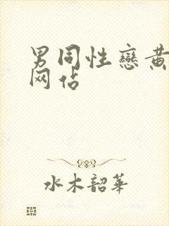 男同性恋黄色片网站