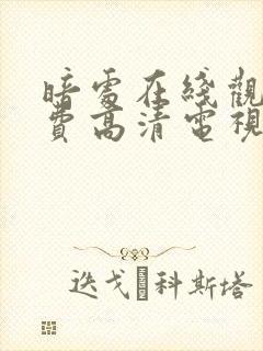 暗处在线观看免费高清电视剧全集24集