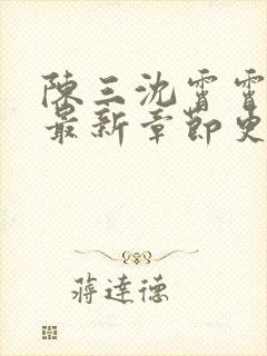 陈三沈霄霄徐莹最新章节更新内容