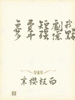 免费短剧我修仙多年强亿点怎么了