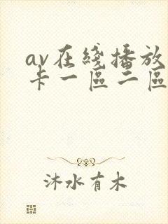 av在线播放不卡一区二区三区四区