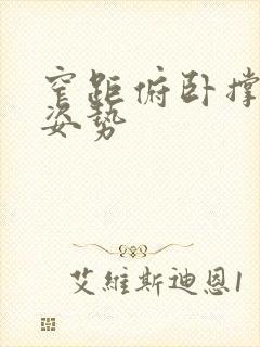 窄距俯卧撑正确姿势