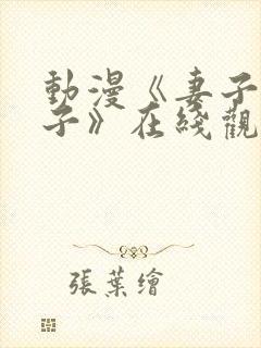 动漫《妻子_礼子》在线观看