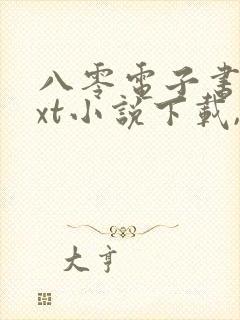 八零电子书,txt小说下载,电子书下载网站