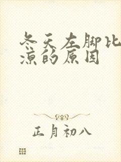 冬天左脚比右脚凉的原因