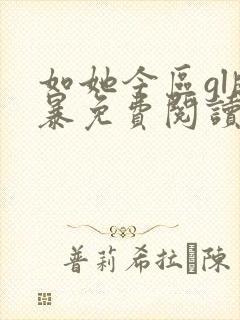 如她今区gl晓暴免费阅读全文小说封面