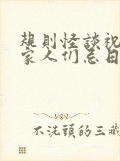 规则怪谈祝我的家人们忌日快乐在线免费阅读