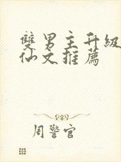 双男主升级流修仙文推荐