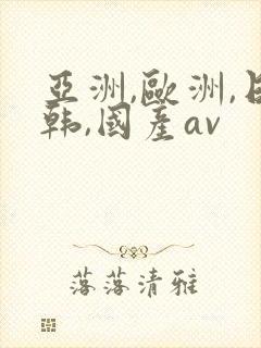 亚洲,欧洲,日韩,国产av