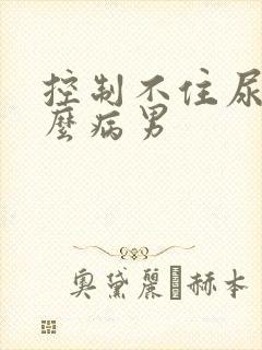 控制不住尿是什么病男封面