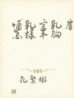 哺乳完乳房干瘪怎样丰胸