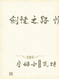 剑徒之路 惰堕封面